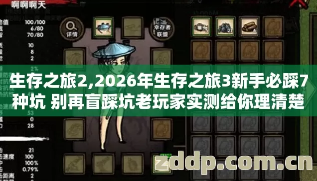 生存之旅2,2026年生存之旅3新手必踩7种坑 别再盲踩坑老玩家实测给你理清楚 生存之旅2,2026年生存之旅3新手必踩7种坑 别再盲踩坑老玩家实测给你理清楚