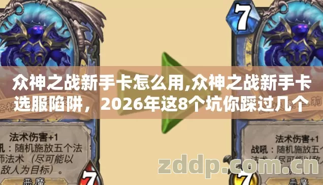 众神之战新手卡怎么用,众神之战新手卡选服陷阱,2026年这8个坑你踩过几个?看完直接省3000 众神之战新手卡怎么用,众神之战新手卡选服陷阱,2026年这8个坑你踩过几个?看完直接省3000