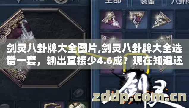 剑灵八卦牌大全图片,剑灵八卦牌大全选错一套,输出直接少4.6成?现在知道还不晚 剑灵八卦牌大全图片,剑灵八卦牌大全选错一套,输出直接少4.6成?现在知道还不晚