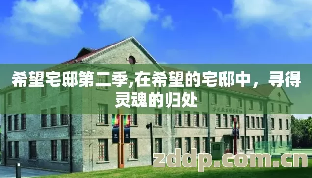 希望宅邸第二季,在希望的宅邸中,寻得灵魂的归处 希望宅邸第二季,在希望的宅邸中,寻得灵魂的归处