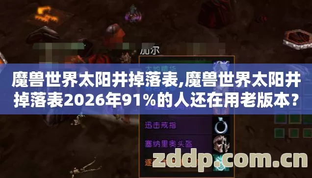 魔兽世界太阳井掉落表,魔兽世界太阳井掉落表2026年91%的人还在用老版本？这3个隐藏改动坑惨了