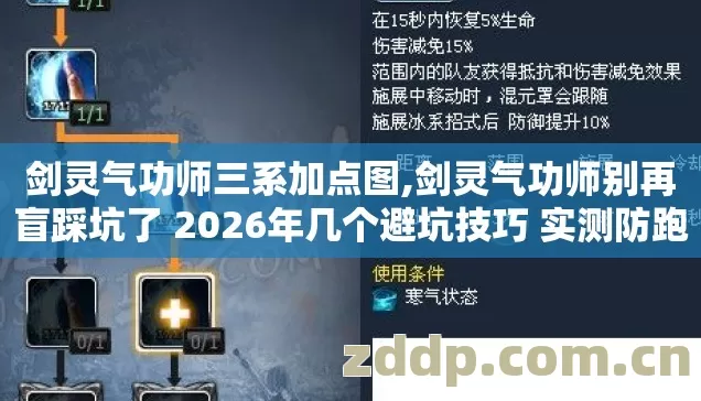 剑灵气功师三系加点图,剑灵气功师别再盲踩坑了 2026年几个避坑技巧 实测防跑路指南老玩家亲测不亏 剑灵气功师三系加点图,剑灵气功师别再盲踩坑了 2026年几个避坑技巧 实测防跑路指南老玩家亲测不亏