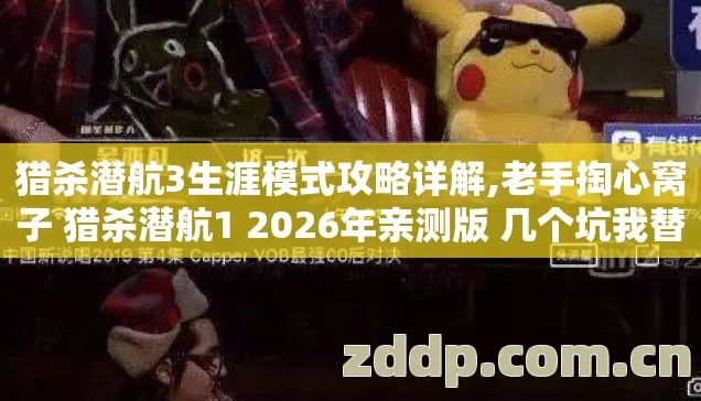 猎杀潜航3生涯模式攻略详解,老手掏心窝子 猎杀潜航1 2026年亲测版 几个坑我替你踩过 别再交学费? 猎杀潜航3生涯模式攻略详解,老手掏心窝子 猎杀潜航1 2026年亲测版 几个坑我替你踩过 别再交学费?