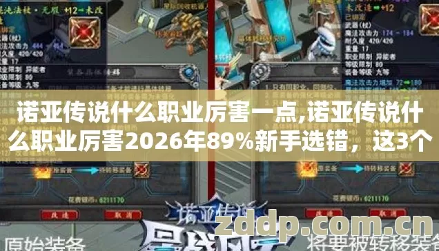 诺亚传说什么职业厉害一点,诺亚传说什么职业厉害2026年89%新手选错,这3个隐藏机制才是关键 诺亚传说什么职业厉害一点,诺亚传说什么职业厉害2026年89%新手选错,这3个隐藏机制才是关键