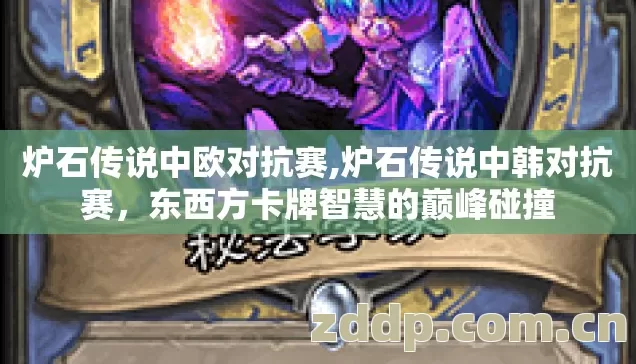 炉石传说中欧对抗赛,炉石传说中韩对抗赛,东西方卡牌智慧的巅峰碰撞 炉石传说中欧对抗赛,炉石传说中韩对抗赛,东西方卡牌智慧的巅峰碰撞