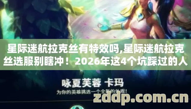 星际迷航拉克丝有特效吗,星际迷航拉克丝选服别瞎冲!2026年这4个坑踩过的人血亏3万 星际迷航拉克丝有特效吗,星际迷航拉克丝选服别瞎冲!2026年这4个坑踩过的人血亏3万