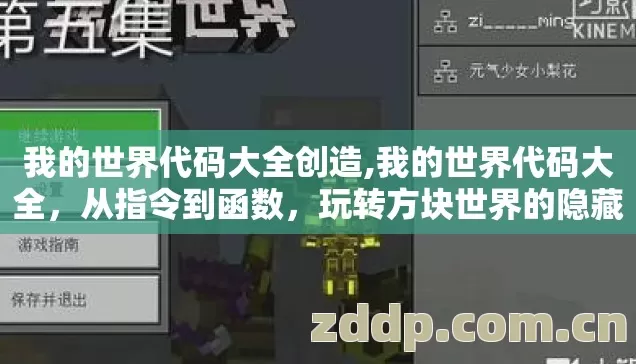 我的世界代码大全创造,我的世界代码大全,从指令到函数,玩转方块世界的隐藏语法 我的世界代码大全创造,我的世界代码大全,从指令到函数,玩转方块世界的隐藏语法