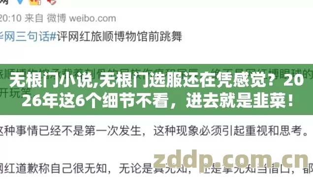 无根门小说,无根门选服还在凭感觉?2026年这6个细节不看,进去就是韭菜! 无根门小说,无根门选服还在凭感觉?2026年这6个细节不看,进去就是韭菜!