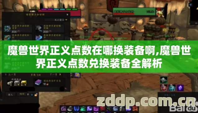 魔兽世界正义点数在哪换装备啊,魔兽世界正义点数兑换装备全解析 魔兽世界正义点数在哪换装备啊,魔兽世界正义点数兑换装备全解析