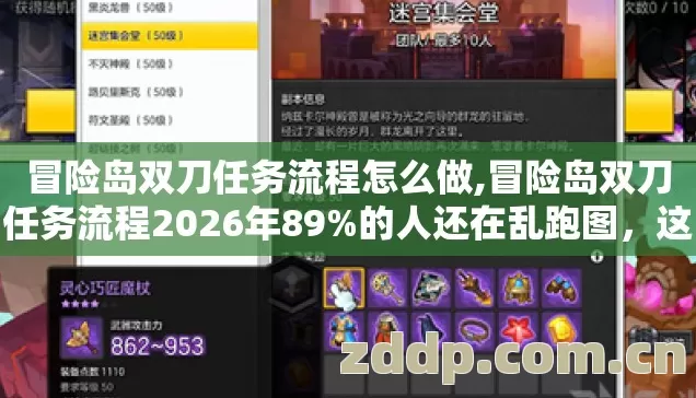 冒险岛双刀任务流程怎么做,冒险岛双刀任务流程2026年89%的人还在乱跑图,这4.6小时速通法早该曝光了! 冒险岛双刀任务流程怎么做,冒险岛双刀任务流程2026年89%的人还在乱跑图,这4.6小时速通法早该曝光了!