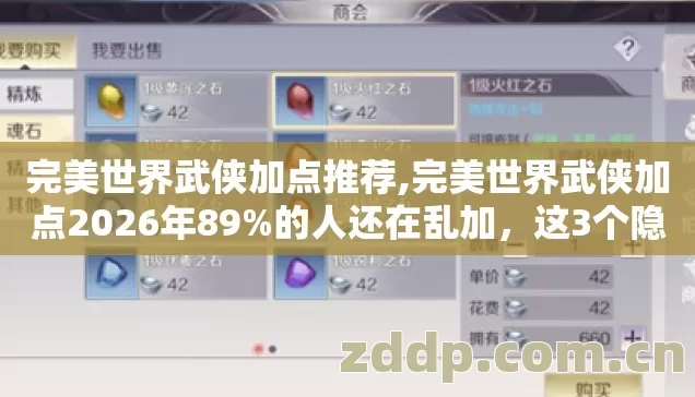 完美世界武侠加点推荐,完美世界武侠加点2026年89%的人还在乱加,这3个隐藏公式让你直接封神 完美世界武侠加点推荐,完美世界武侠加点2026年89%的人还在乱加,这3个隐藏公式让你直接封神