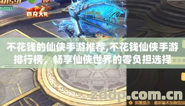 不花钱的仙侠手游推荐,不花钱仙侠手游排行榜,畅享仙侠世界的零负担选择 不花钱的仙侠手游推荐,不花钱仙侠手游排行榜,畅享仙侠世界的零负担选择