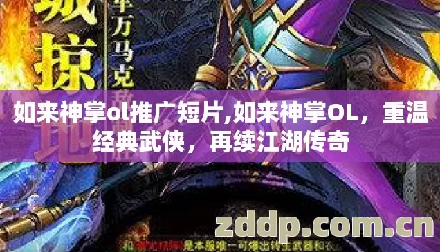 如来神掌ol推广短片,如来神掌OL,重温经典武侠,再续江湖传奇 如来神掌ol推广短片,如来神掌OL,重温经典武侠,再续江湖传奇