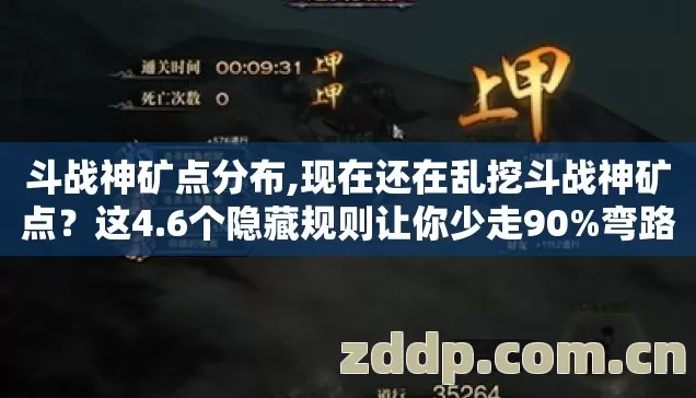 斗战神矿点分布,现在还在乱挖斗战神矿点？这4.6个隐藏规则让你少走90%弯路