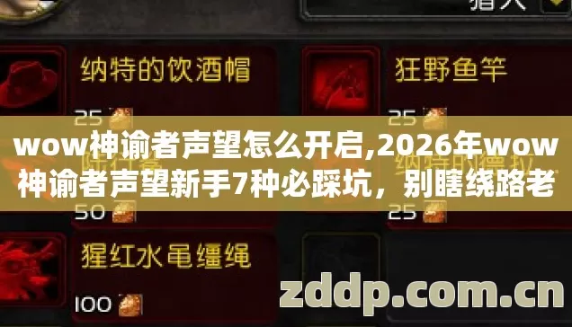 wow神谕者声望怎么开启,2026年wow神谕者声望新手7种必踩坑,别瞎绕路老玩家实测细节全捋清 wow神谕者声望怎么开启,2026年wow神谕者声望新手7种必踩坑,别瞎绕路老玩家实测细节全捋清