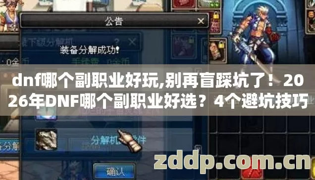dnf哪个副职业好玩,别再盲踩坑了!2026年DNF哪个副职业好选?4个避坑技巧实测防跑路指南? dnf哪个副职业好玩,别再盲踩坑了!2026年DNF哪个副职业好选?4个避坑技巧实测防跑路指南?