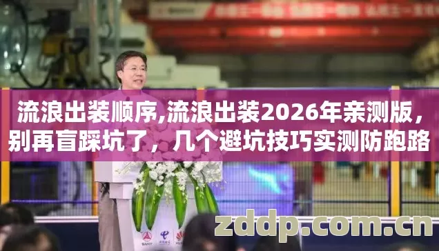 流浪出装顺序,流浪出装2026年亲测版,别再盲踩坑了,几个避坑技巧实测防跑路指南? 流浪出装顺序,流浪出装2026年亲测版,别再盲踩坑了,几个避坑技巧实测防跑路指南?