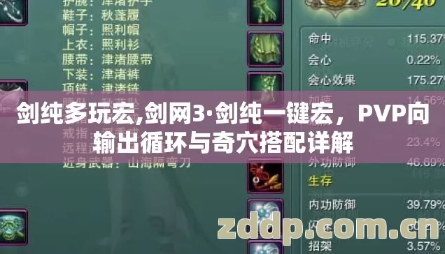剑纯多玩宏,剑网3·剑纯一键宏,PVP向输出循环与奇穴搭配详解 剑纯多玩宏,剑网3·剑纯一键宏,PVP向输出循环与奇穴搭配详解