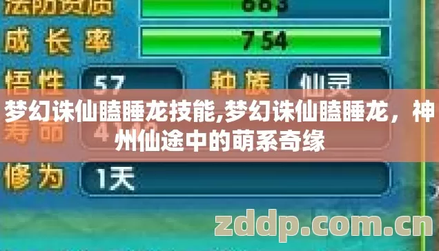 梦幻诛仙瞌睡龙技能,梦幻诛仙瞌睡龙,神州仙途中的萌系奇缘 梦幻诛仙瞌睡龙技能,梦幻诛仙瞌睡龙,神州仙途中的萌系奇缘