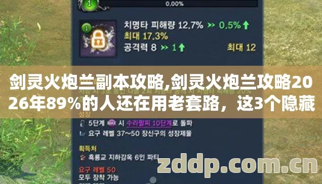 剑灵火炮兰副本攻略,剑灵火炮兰攻略2026年89%的人还在用老套路,这3个隐藏机制才是通关关键? 剑灵火炮兰副本攻略,剑灵火炮兰攻略2026年89%的人还在用老套路,这3个隐藏机制才是通关关键?