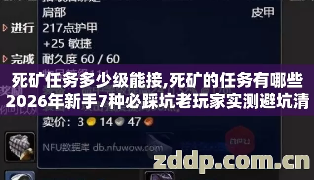 死矿任务多少级能接,死矿的任务有哪些2026年新手7种必踩坑老玩家实测避坑清单别瞎跑图 死矿任务多少级能接,死矿的任务有哪些2026年新手7种必踩坑老玩家实测避坑清单别瞎跑图