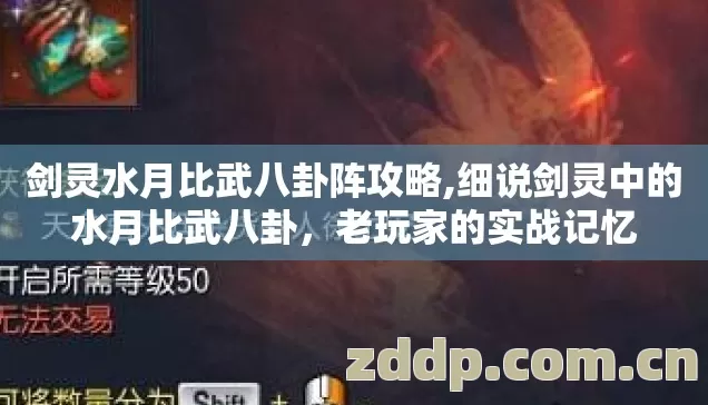 剑灵水月比武八卦阵攻略,细说剑灵中的水月比武八卦,老玩家的实战记忆 剑灵水月比武八卦阵攻略,细说剑灵中的水月比武八卦,老玩家的实战记忆