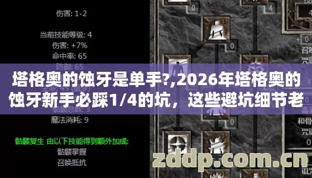 塔格奥的蚀牙是单手?,2026年塔格奥的蚀牙新手必踩1/4的坑,这些避坑细节老玩家从不外传 塔格奥的蚀牙是单手?,2026年塔格奥的蚀牙新手必踩1/4的坑,这些避坑细节老玩家从不外传
