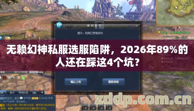 无赖幻神私服选服陷阱,2026年89%的人还在踩这4个坑? 无赖幻神私服选服陷阱,2026年89%的人还在踩这4个坑?