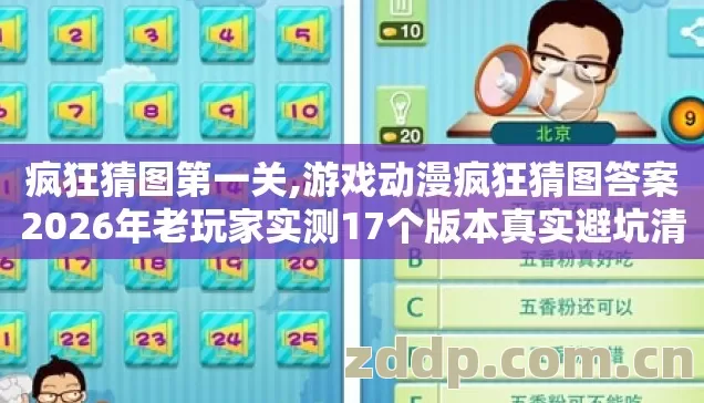 疯狂猜图第一关,游戏动漫疯狂猜图答案2026年老玩家实测17个版本真实避坑清单看完根本不用到处找 疯狂猜图第一关,游戏动漫疯狂猜图答案2026年老玩家实测17个版本真实避坑清单看完根本不用到处找