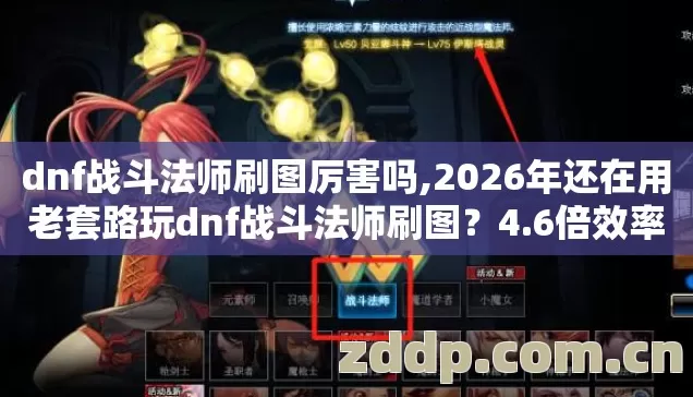dnf战斗法师刷图厉害吗,2026年还在用老套路玩dnf战斗法师刷图?4.6倍效率提升你信吗? dnf战斗法师刷图厉害吗,2026年还在用老套路玩dnf战斗法师刷图?4.6倍效率提升你信吗?
