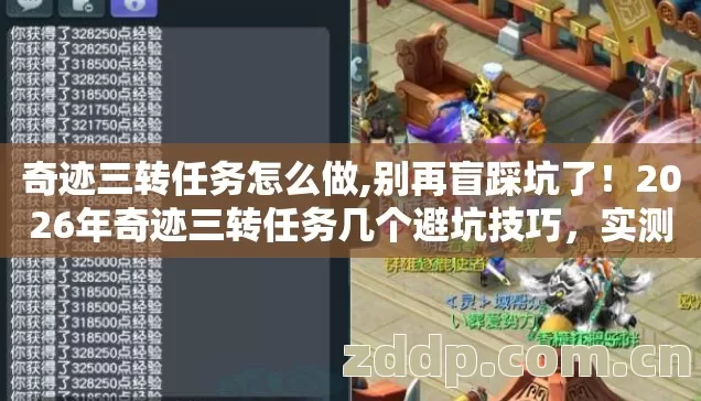 2026年奇迹三转任务几个避坑技巧图片