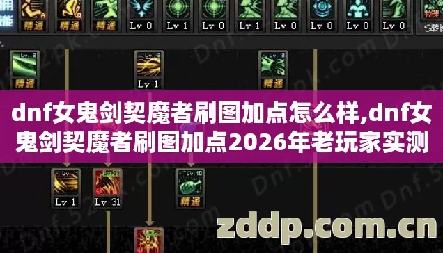 dnf女鬼剑契魔者刷图加点怎么样,dnf女鬼剑契魔者刷图加点2026年老玩家实测9个版本避坑清单看完直接选不踩坑