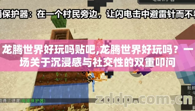 龙腾世界好玩吗贴吧,龙腾世界好玩吗?一场关于沉浸感与社交性的双重叩问 龙腾世界好玩吗贴吧,龙腾世界好玩吗?一场关于沉浸感与社交性的双重叩问