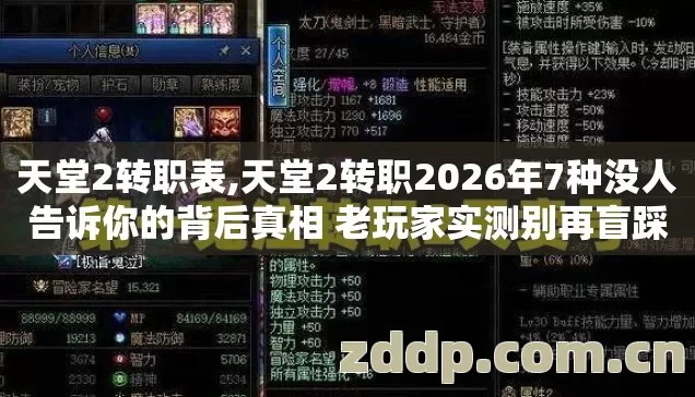 天堂2转职表,天堂2转职2026年7种没人告诉你的背后真相 老玩家实测别再盲踩大坑 天堂2转职表,天堂2转职2026年7种没人告诉你的背后真相 老玩家实测别再盲踩大坑