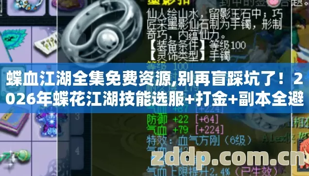 蝶血江湖全集免费资源,别再盲踩坑了!2026年蝶花江湖技能选服+打金+副本全避坑指南,看完直接选? 蝶血江湖全集免费资源,别再盲踩坑了!2026年蝶花江湖技能选服+打金+副本全避坑指南,看完直接选?