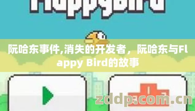 阮哈东事件,消失的开发者,阮哈东与Flappy Bird的故事 阮哈东事件,消失的开发者,阮哈东与Flappy Bird的故事