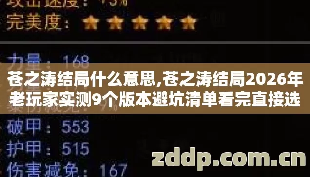 苍之涛结局什么意思,苍之涛结局2026年老玩家实测9个版本避坑清单看完直接选别踩坑