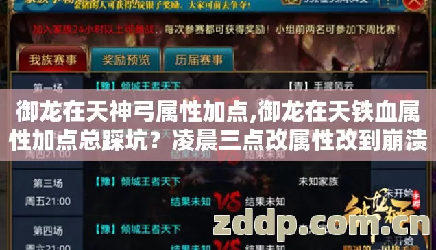 御龙在天神弓属性加点,御龙在天铁血属性加点总踩坑?凌晨三点改属性改到崩溃的兄弟看过来 御龙在天神弓属性加点,御龙在天铁血属性加点总踩坑?凌晨三点改属性改到崩溃的兄弟看过来