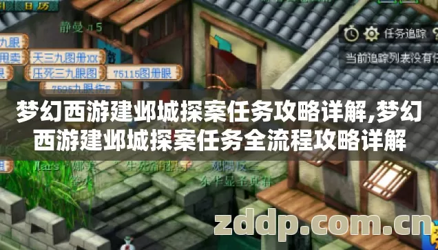 梦幻西游建邺城探案任务攻略详解,梦幻西游建邺城探案任务全流程攻略详解 梦幻西游建邺城探案任务攻略详解,梦幻西游建邺城探案任务全流程攻略详解