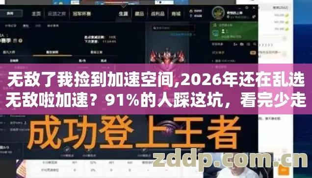 2026年还在乱选无敌啦加速图片