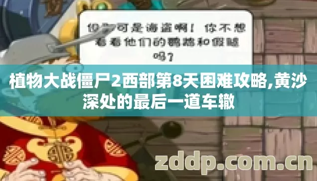 植物大战僵尸2西部第8天困难攻略,黄沙深处的最后一道车辙 植物大战僵尸2西部第8天困难攻略,黄沙深处的最后一道车辙
