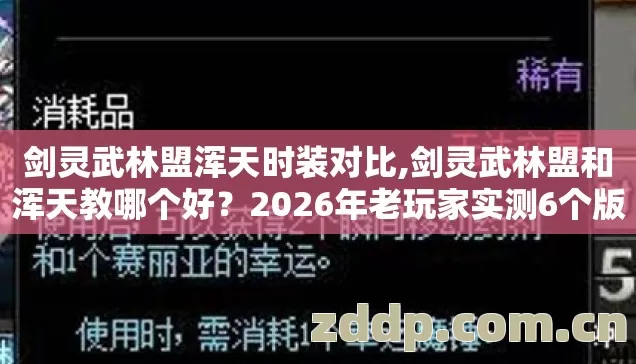 剑灵武林盟浑天时装对比,剑灵武林盟和浑天教哪个好?2026年老玩家实测6个版本,这3个细节不看必踩坑 剑灵武林盟浑天时装对比,剑灵武林盟和浑天教哪个好?2026年老玩家实测6个版本,这3个细节不看必踩坑