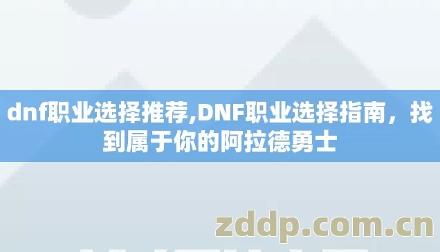 找到属于你的阿拉德勇士图片