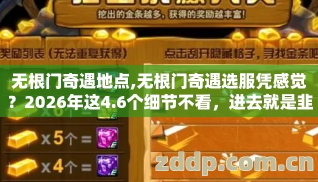 无根门奇遇地点,无根门奇遇选服凭感觉?2026年这4.6个细节不看,进去就是韭菜? 无根门奇遇地点,无根门奇遇选服凭感觉?2026年这4.6个细节不看,进去就是韭菜?