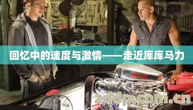 回忆中的速度与激情——走近库库马力 回忆中的速度与激情——走近库库马力