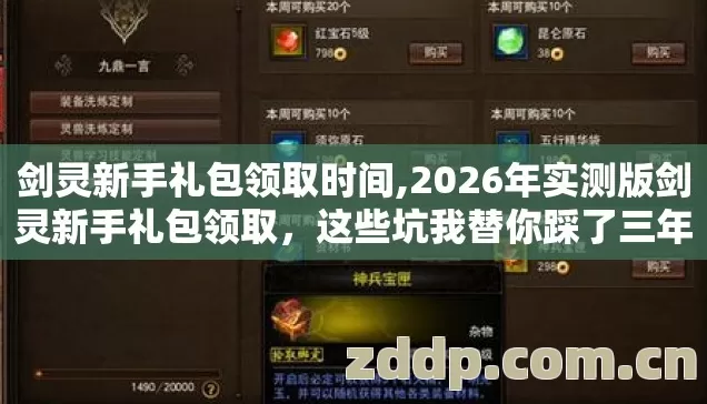 剑灵新手礼包领取时间,2026年实测版剑灵新手礼包领取,这些坑我替你踩了三年! 剑灵新手礼包领取时间,2026年实测版剑灵新手礼包领取,这些坑我替你踩了三年!