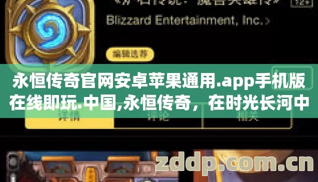 永恒传奇官网安卓苹果通用.app手机版在线即玩.中国,永恒传奇,在时光长河中不朽的精神回响 永恒传奇官网安卓苹果通用.app手机版在线即玩.中国,永恒传奇,在时光长河中不朽的精神回响