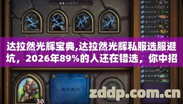 达拉然光辉宝典,达拉然光辉私服选服避坑,2026年89%的人还在错选,你中招没? 达拉然光辉宝典,达拉然光辉私服选服避坑,2026年89%的人还在错选,你中招没?
