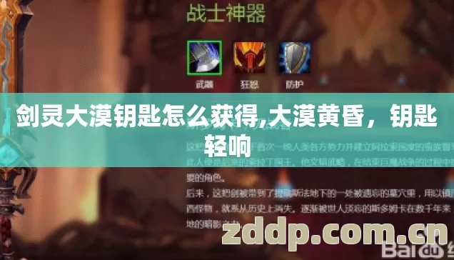 剑灵大漠钥匙怎么获得,大漠黄昏,钥匙轻响 剑灵大漠钥匙怎么获得,大漠黄昏,钥匙轻响