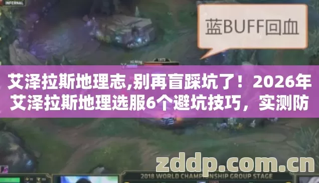 艾泽拉斯地理志,别再盲踩坑了!2026年艾泽拉斯地理选服6个避坑技巧,实测防跑路指南? 艾泽拉斯地理志,别再盲踩坑了!2026年艾泽拉斯地理选服6个避坑技巧,实测防跑路指南?